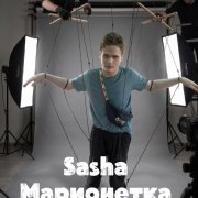 Саша Марионетка