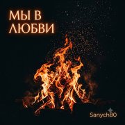 Sanych80-Мы в любви - фото