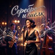 Petrsen - Серебро и шёлк