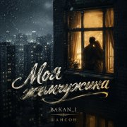 Игорь Бакань - Моя жемчужина