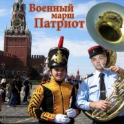Petrsen - Военный марш Патриот