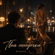 Игорь Бакань - Твоя походочка