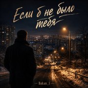 Игорь Бакань - Если б не было тебя
