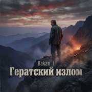 Игорь Бакань - Гератский излом