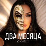 Окулус - не в себе(два месяца)