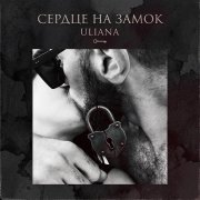 Автор uliana-сердце на замок