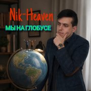 Nik-Heaven - Палочка Кишечная