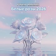 Руки Выше! - Белые розы 2026