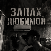 Тайфун - Запах любимой