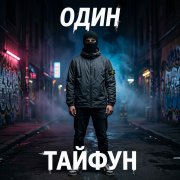 Тайфун - Один