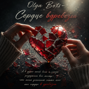 Olga Bots - Сердце в дребезги