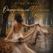 Olga Bots - Отпустила прошлое