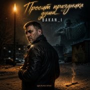 Игорь Бакань - Просит праздника душа