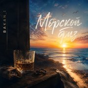 Игорь Бакань - Морской бриз