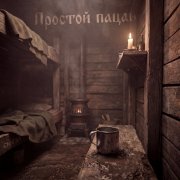Сингал - Простой пацан