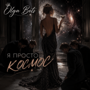 Olga Bots- Я просто космос