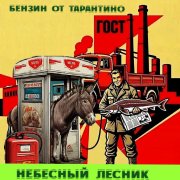 Небесный Лесник-Бензин от Тарантино