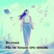Bilunage - Мы не только про любовь