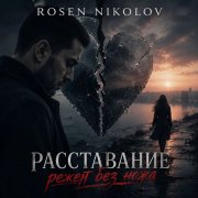 Rosen Nikolov(Аl) - Расставание режет без ножа
