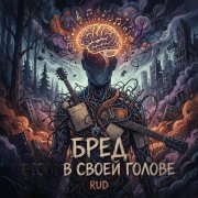 Rud - Кто ты?