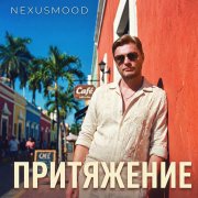 NexusMood - Не спеши