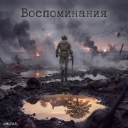Сингал - Воспоминания