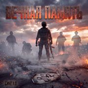 Сингал - Вечная память