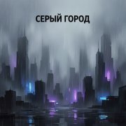 Серый город