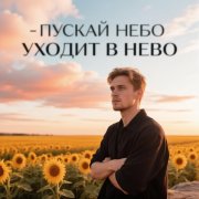 danilatitaev3 - Пускай дым уходит в небо