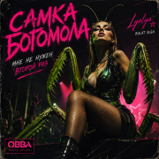 Lyolia-Самка богомола