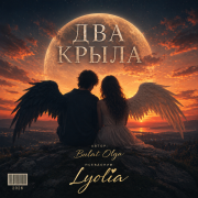 Lyolia- 2 крыла