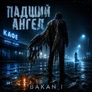 Игорь Бакань - Падший ангел