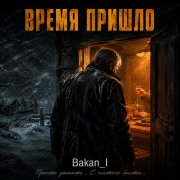 Игорь Бакань - Время пришло