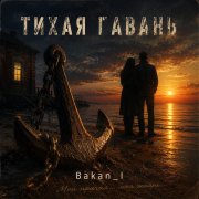 Игорь Бакань - Тихая гавань