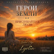 Lyolia-Герои земли - фото