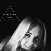 Lyolia-Не спеши