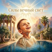 Petrsen - Силы вечный свет