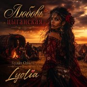 Lyolia-Любовь цыганская