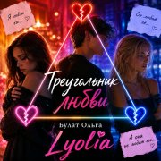 Lyolia -Треугольник любви