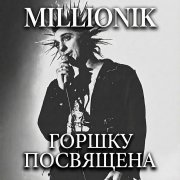 Millionik-Живущий в своих сказках