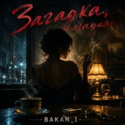Игорь Бакань - Загадка, мадам
