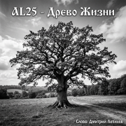 AL25 - Древо жизни - фото
