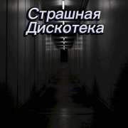 Тумко Захар-Страшная дискотека