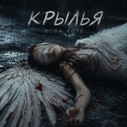 Olga Bots Крылья