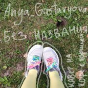 Anya_Gustaryova - ~без названия~кавер на кофе с корицей