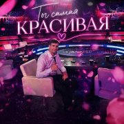 Виталий Бодров - Ты самая красивая