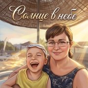 Petrsen - Солнце в небе