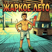 Petrsen - Жаркое лето