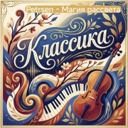 Petrsen - Магия рассвета