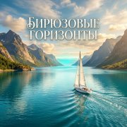 Petrsen - Бирюзовые горизонты